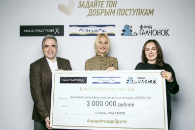 Благотворительная акция фонда &laquo;ГАЛЧОНОК&raquo;, Max Factor и &laquo;Л&rsquo;Этуаль&raquo; собрала три миллиона рублей