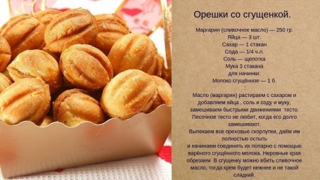 Хворост, орешки, вафли...