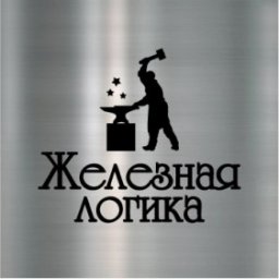 Железная логика!