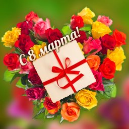 С праздником 8-ое марта, милые женщины!!!!!