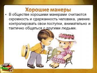 Хорошие манеры!