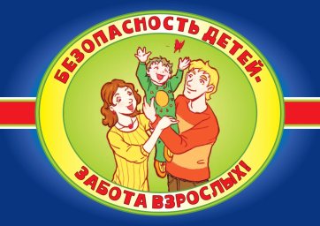 Безопасность наших деток!